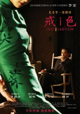 色，戒 (2007)